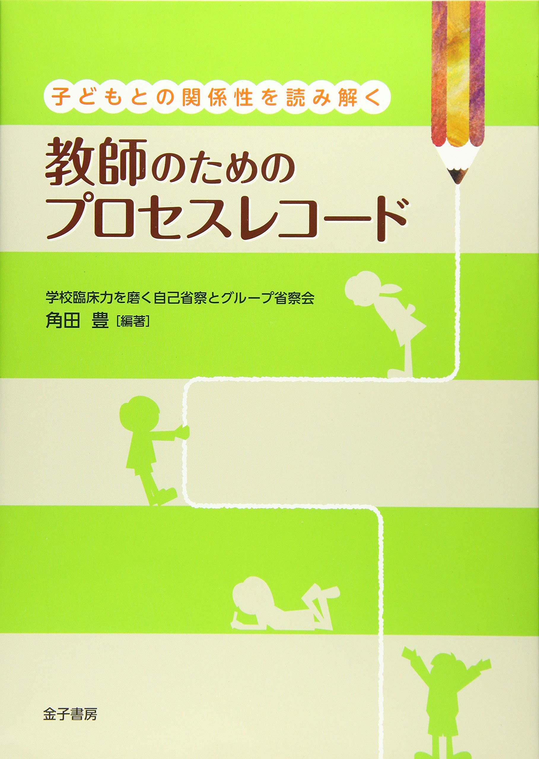 ⭐︎貴重⭐︎子どもの自立をたすける学習法 第6学年 Amazon.co.jp: 子どもとの関係性を読み解く 教師のためのプロセス